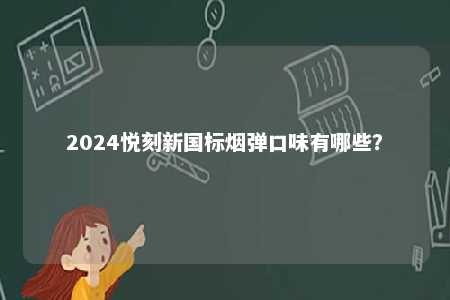 2024悦刻新国标烟弹口味有哪些？ 