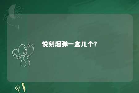 悦刻烟弹一盒几个？ 